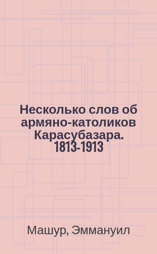 Несколько слов об армяно-католиков Карасубазара. 1813-1913