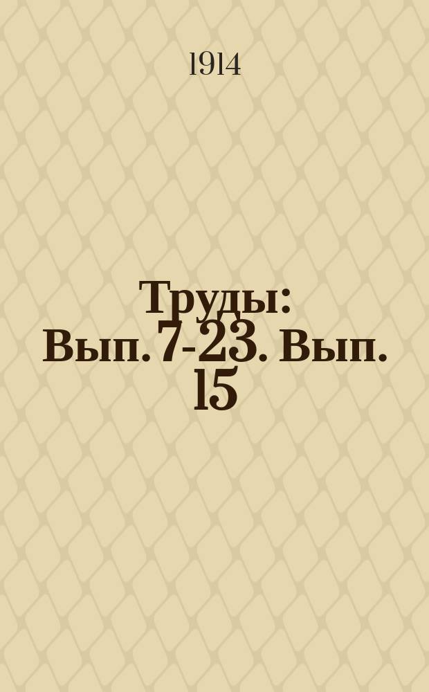 [Труды] : Вып. 7-23. Вып. 15