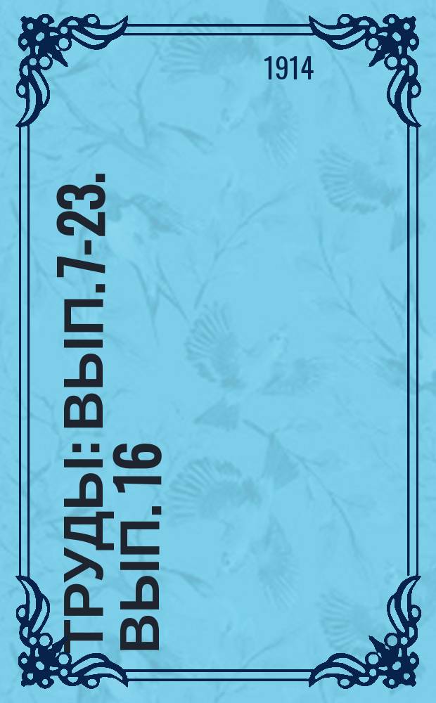 [Труды] : Вып. 7-23. Вып. 16