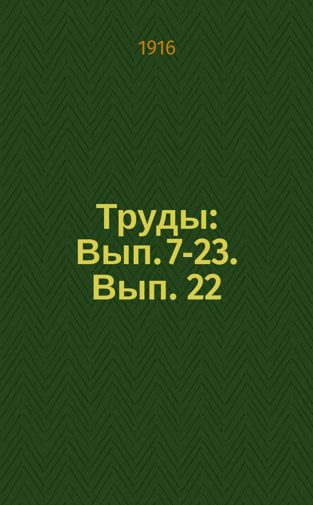 [Труды] : Вып. 7-23. Вып. 22