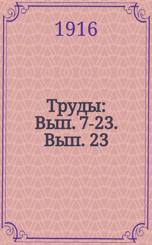 [Труды] : Вып. 7-23. Вып. 23