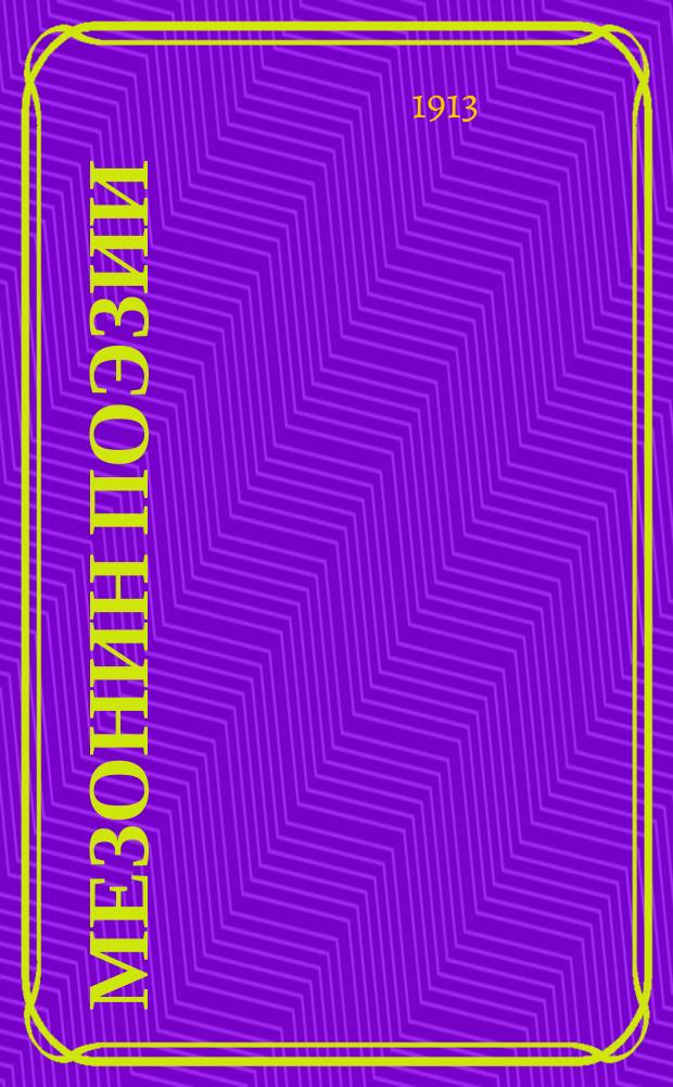 Мезонин поэзии : Вып. 1-3/4