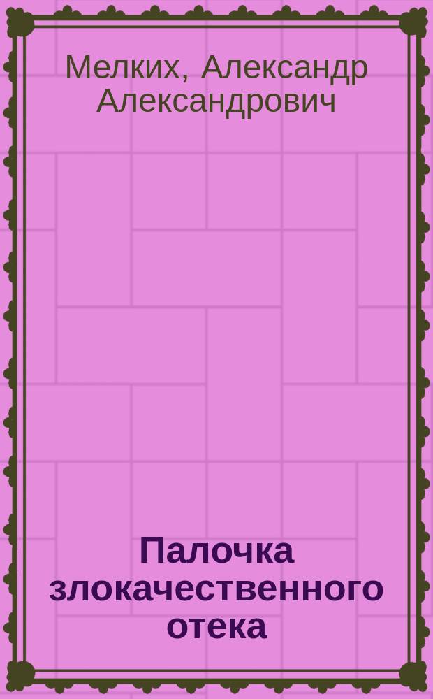 Палочка злокачественного отека = Bacillus oedematis maligni