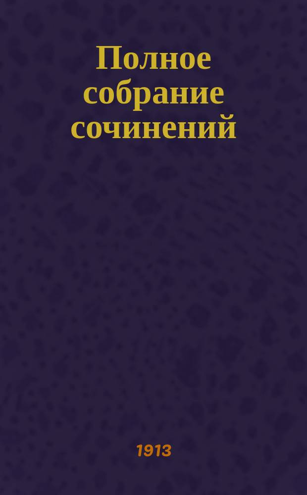 Полное собрание сочинений : 15₂. 15₂ : Павел I