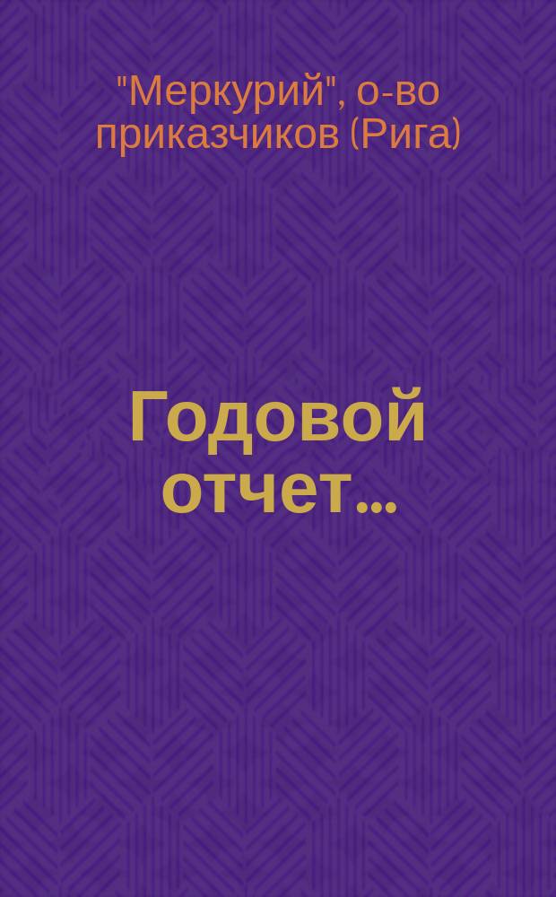 Годовой отчет...