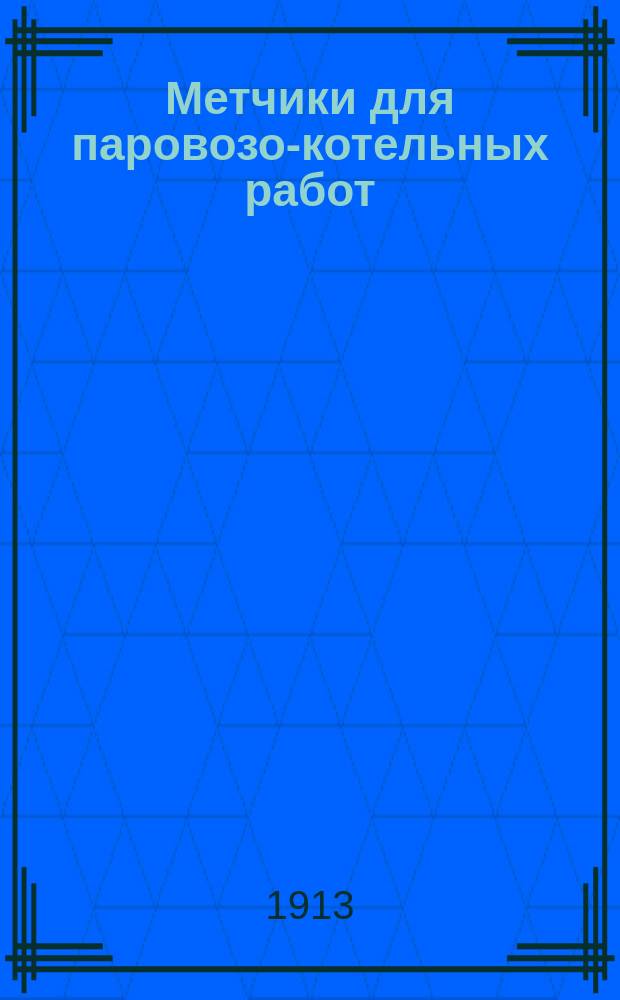 Метчики для паровозо-котельных работ