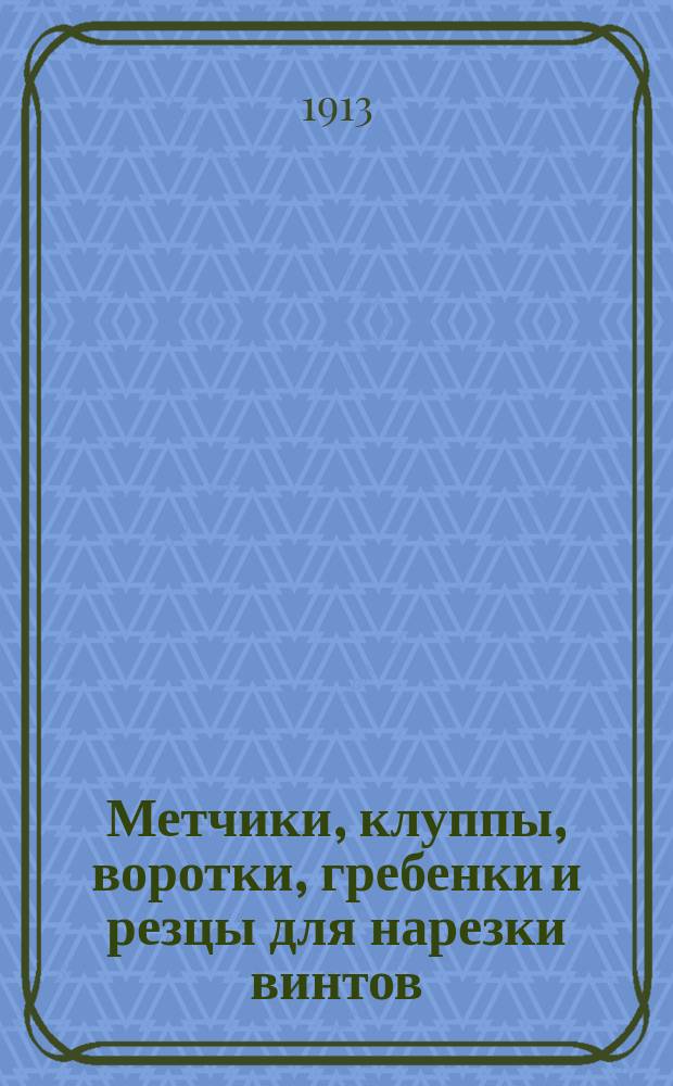 Метчики, клуппы, воротки, гребенки и резцы для нарезки винтов
