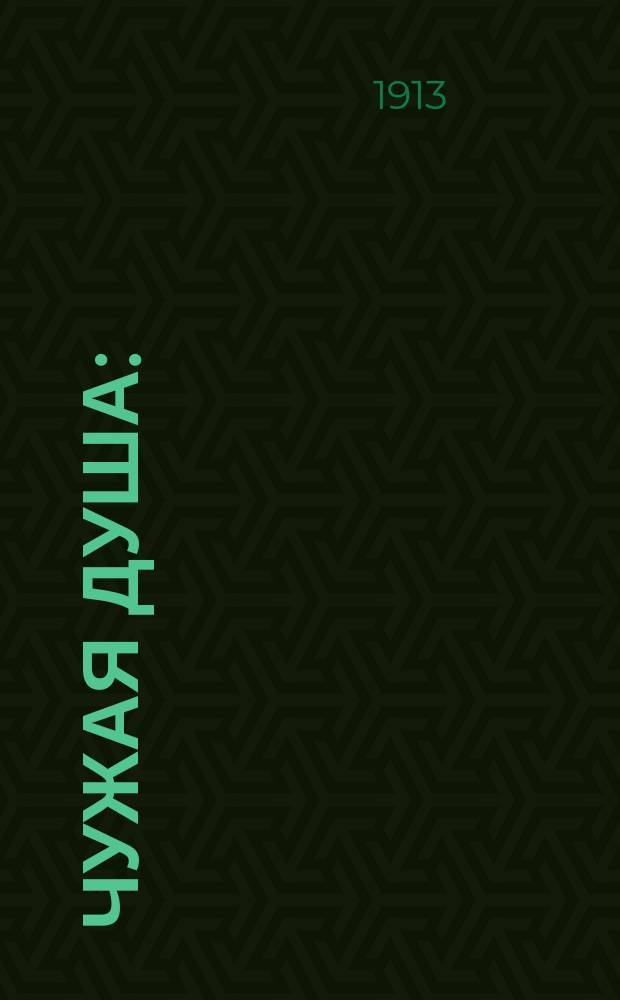 Чужая душа : (Миниатюра)