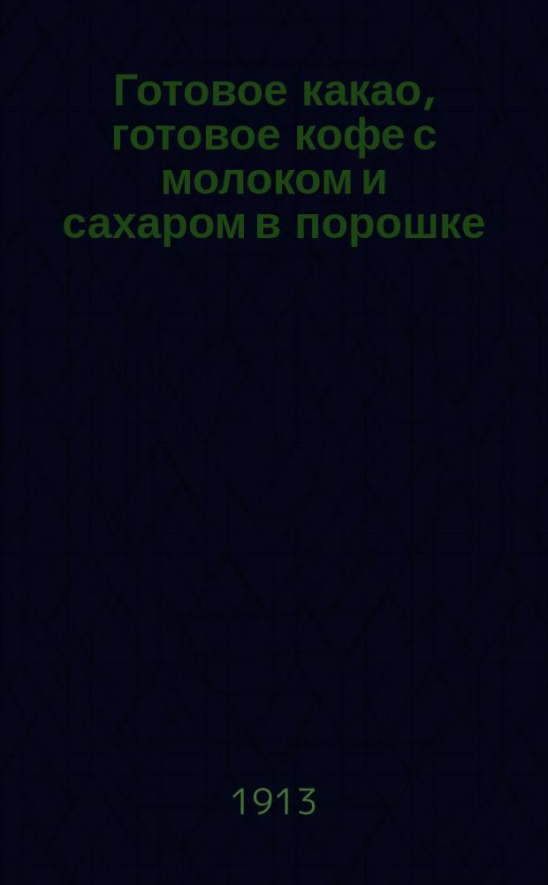 [Готовое какао, готовое кофе с молоком и сахаром в порошке]