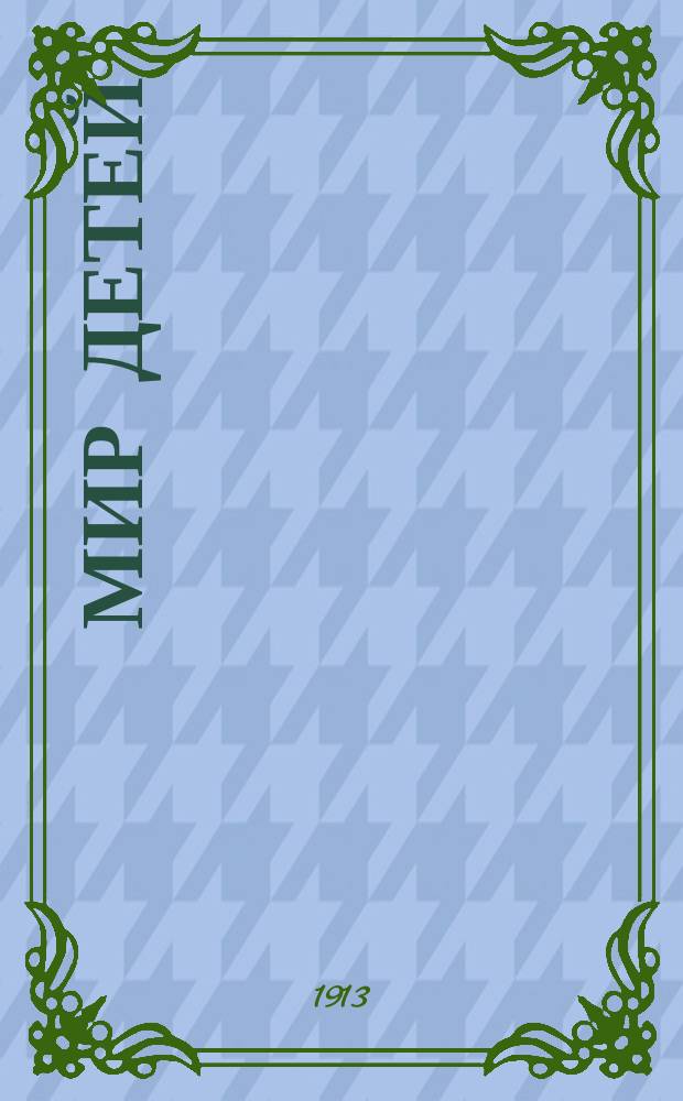 Мир детей