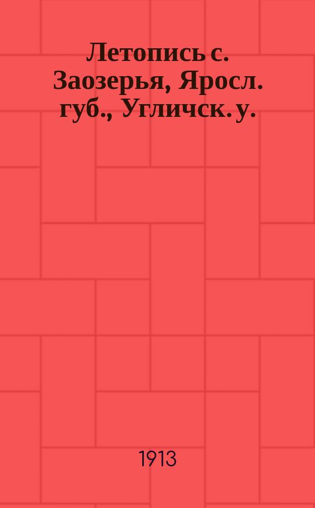 Летопись с. Заозерья, Яросл. губ., Угличск. у. : (Историко-археолог. очерк со 2-й четверти 18 столетия до 1912)