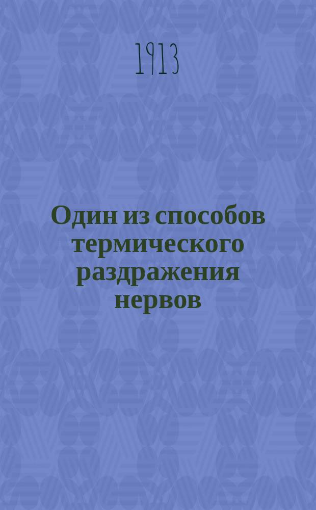 Один из способов термического раздражения нервов