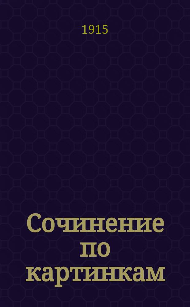 Сочинение по картинкам : Учебное пособие для упражнений в сочинении мыслей в школе и дома. Кн. 8 : [Умный заяц ; Ночное ; Три вора]