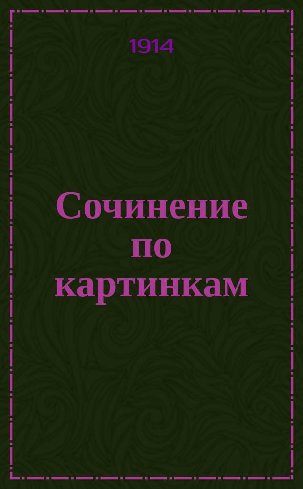 Сочинение по картинкам : Учебное пособие для упражнения в сочинении и изложении мыслей в школе и дома. Кн. 8 : [Умный заяц ; Ночное ; Три вора]