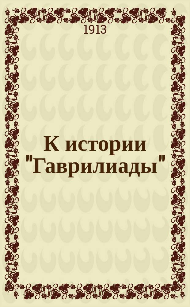 К истории "Гаврилиады"