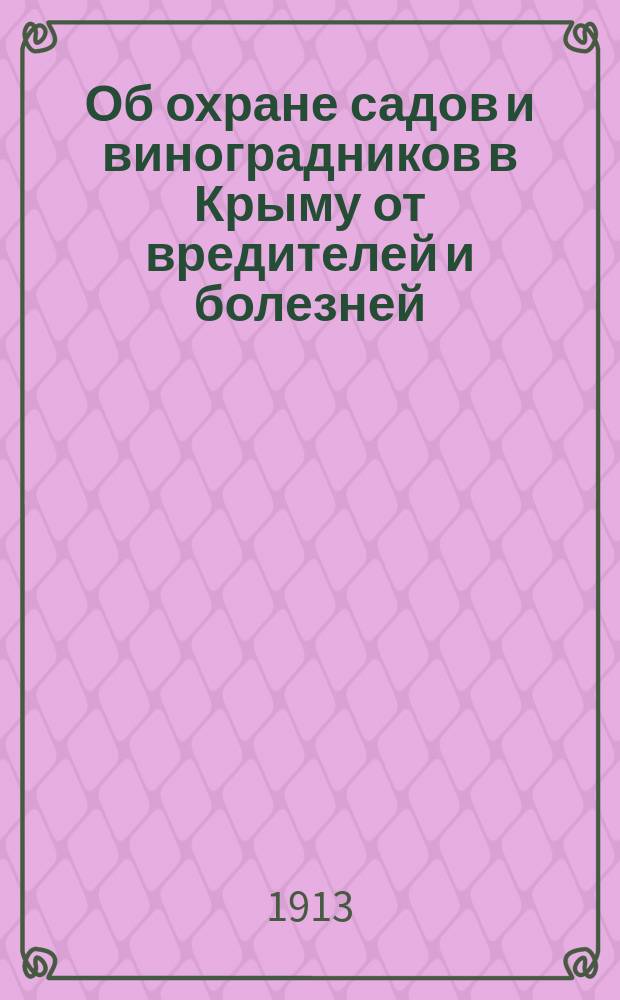 Об охране садов и виноградников в Крыму от вредителей и болезней