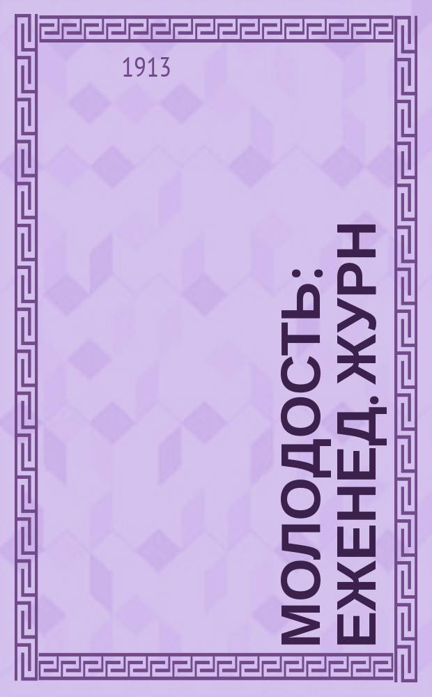 Молодость : Еженед. журн