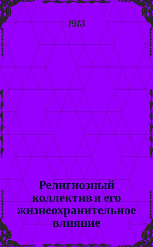 Религиозный коллектив и его жизнеохранительное влияние : Сост. по материалам (анкетным данным студентов) Комиссии по борьбе со школьными самоубийцами