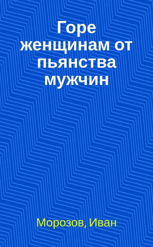 Горе женщинам от пьянства мужчин