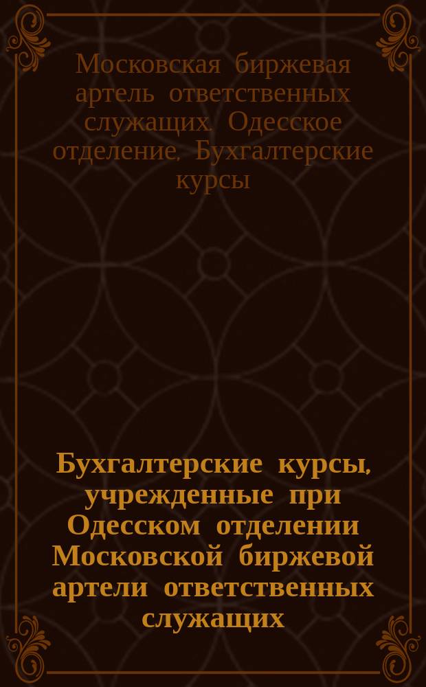 ... Бухгалтерские курсы, учрежденные при Одесском отделении Московской биржевой артели ответственных служащих : Проспект