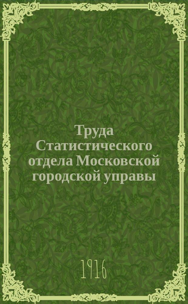 Труда Статистического отдела Московской городской управы : Вып. 1-4. Вып. 4