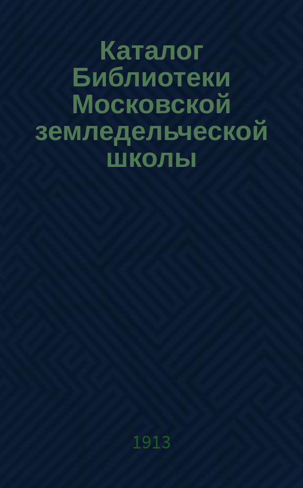 Каталог Библиотеки Московской земледельческой школы