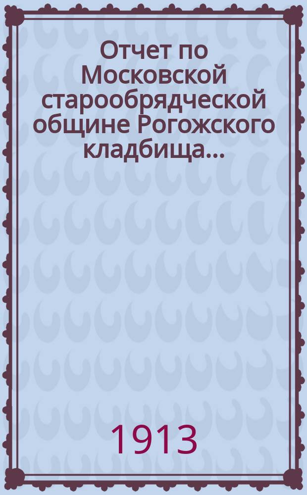 Отчет по Московской старообрядческой общине Рогожского кладбища...