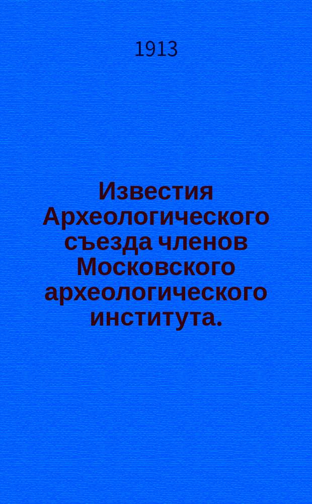 Известия Археологического съезда членов Московского археологического института... ... Заседания 29 мая. [Программа Съезда]... : [Программа Съезда]