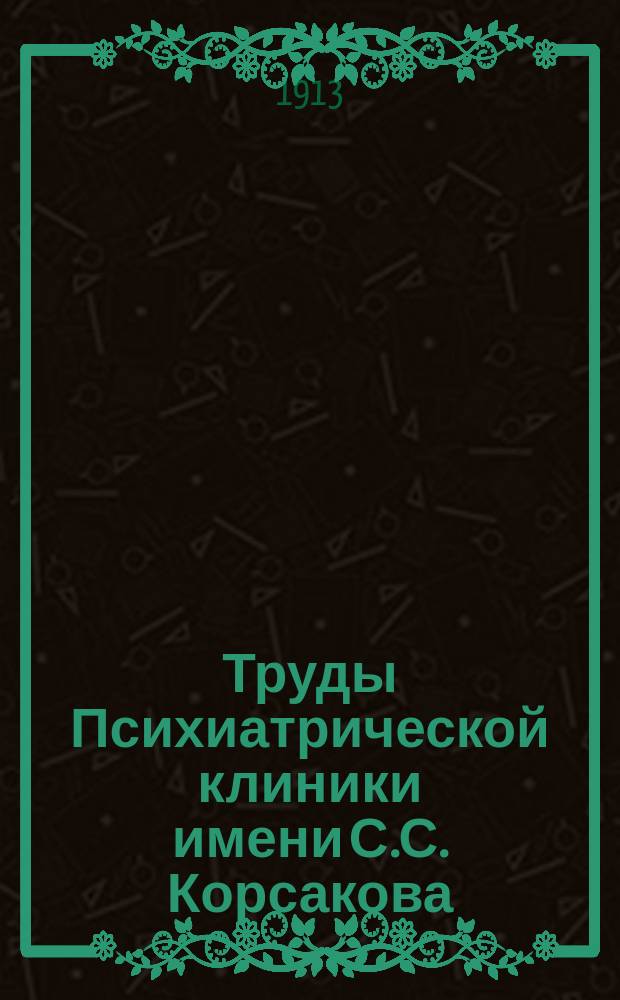 Труды Психиатрической клиники имени С.С. Корсакова