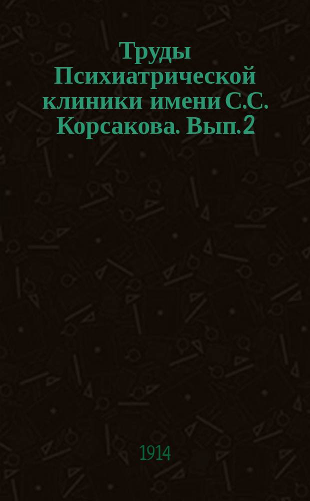 Труды Психиатрической клиники имени С.С. Корсакова. Вып. 2