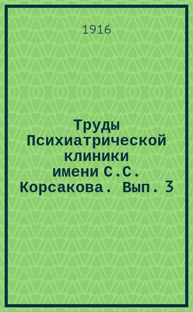 Труды Психиатрической клиники имени С.С. Корсакова. Вып. 3