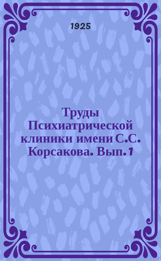 Труды Психиатрической клиники имени С.С. Корсакова. Вып. 1