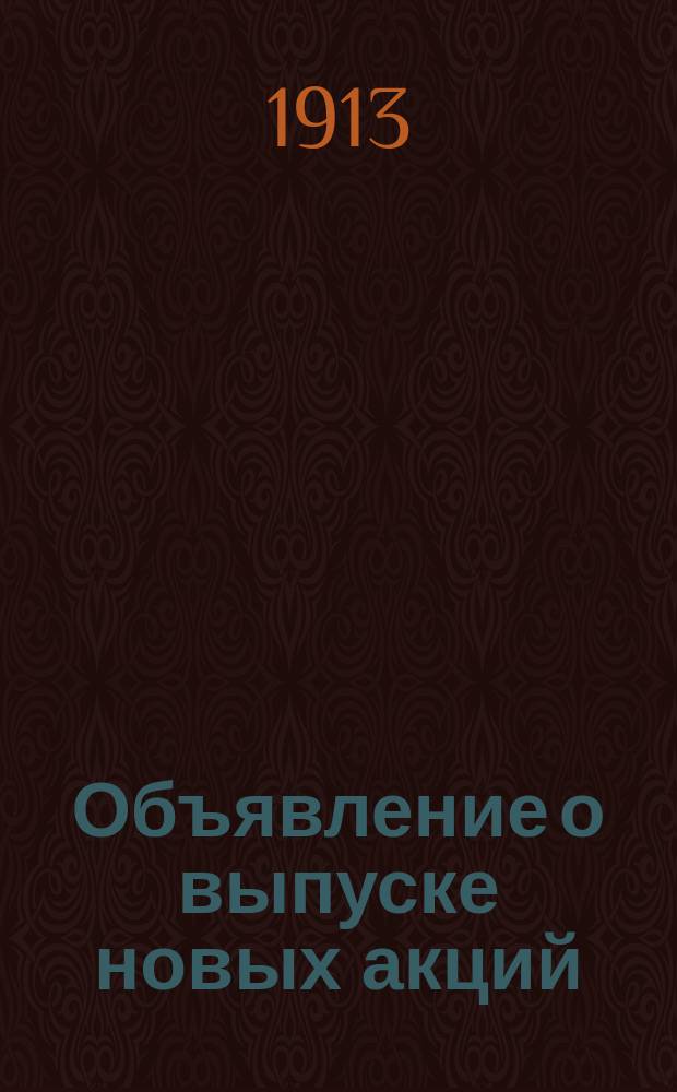 Объявление [о выпуске новых акций] : Правлениям кооперативных учреждений России