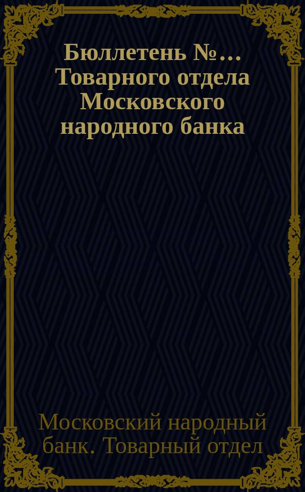 Бюллетень №... Товарного отдела Московского народного банка