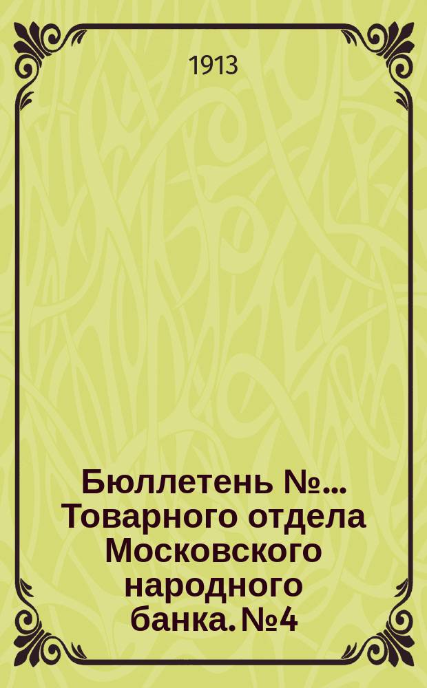 Бюллетень №... Товарного отдела Московского народного банка. № 4