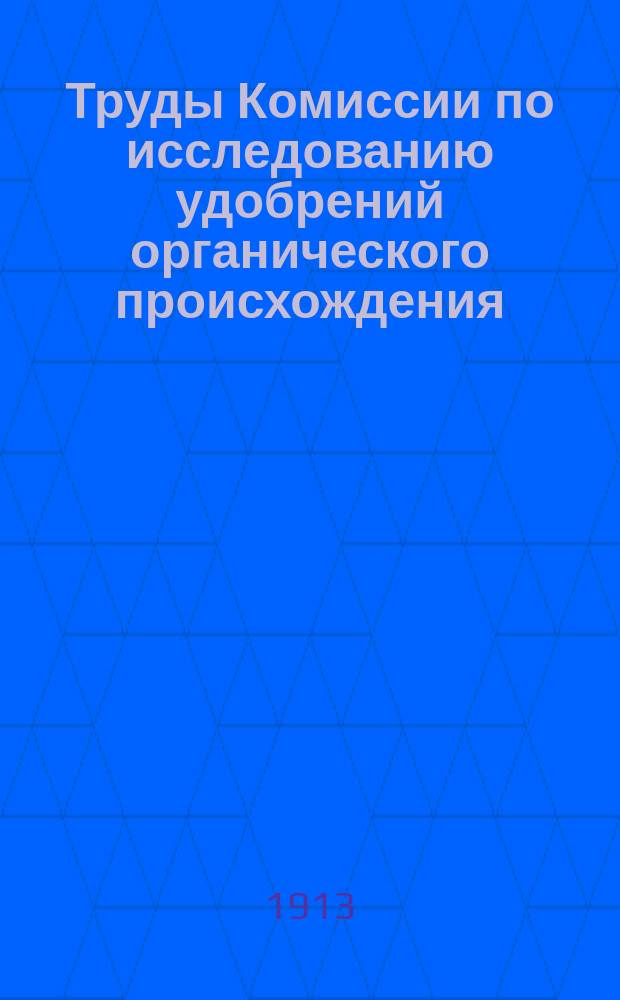 Труды Комиссии по исследованию удобрений органического происхождения : Вып. 2