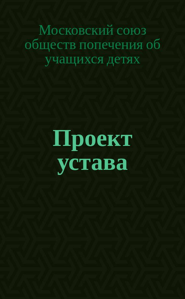 Проект устава