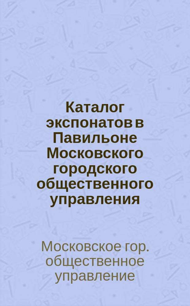Каталог экспонатов в Павильоне Московского городского общественного управления