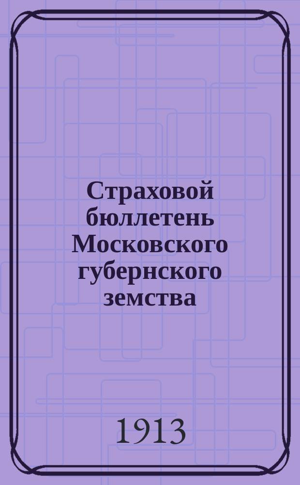 Страховой бюллетень Московского губернского земства