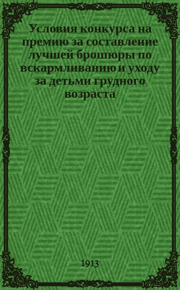 Условия конкурса [на премию за составление лучшей брошюры по вскармливанию и уходу за детьми грудного возраста]