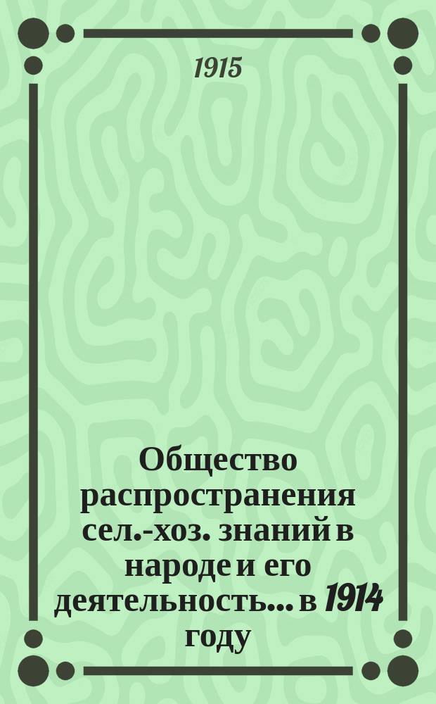 Общество распространения сел.-хоз. знаний в народе и его деятельность... в 1914 году