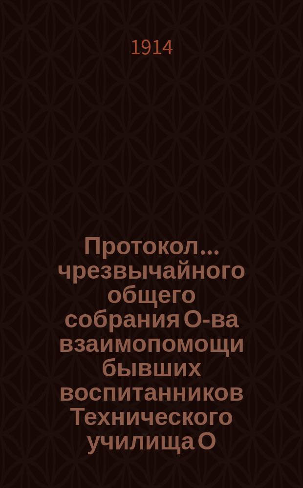Протокол... чрезвычайного общего собрания О-ва взаимопомощи бывших воспитанников Технического училища О.Р.Т.З. ... № 121