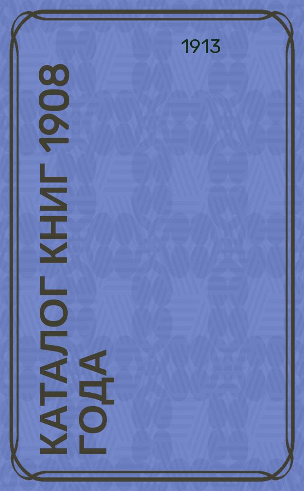 [Каталог книг 1908 года] : Дополнение № 2