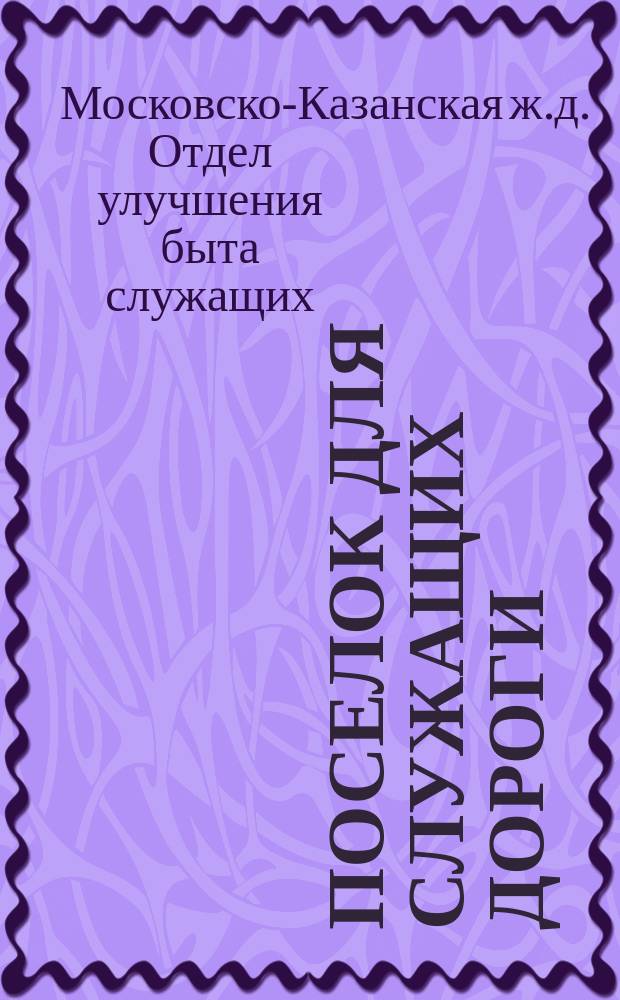 Поселок для служащих дороги : (На 36 версте от Москвы : Проект)