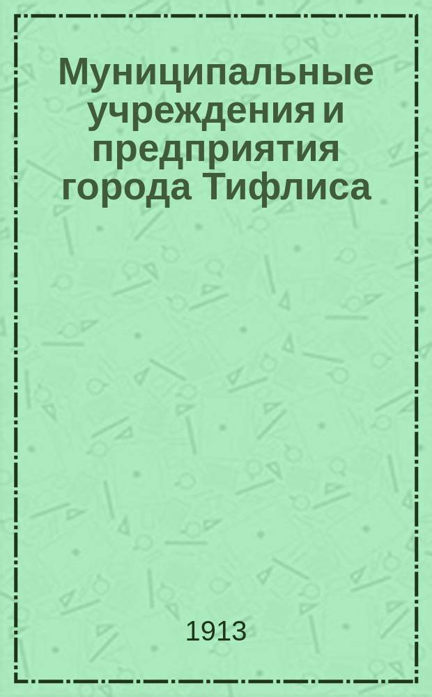 Муниципальные учреждения и предприятия города Тифлиса : № 1-