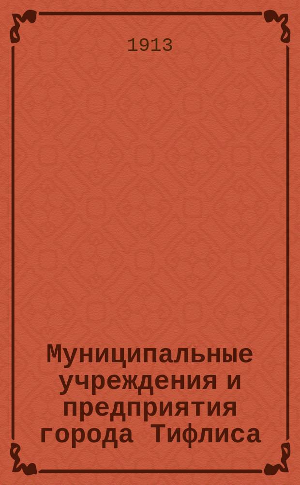 Муниципальные учреждения и предприятия города Тифлиса : № 1-. № 1 : Городской народный дом имени К.Я. Зубалова
