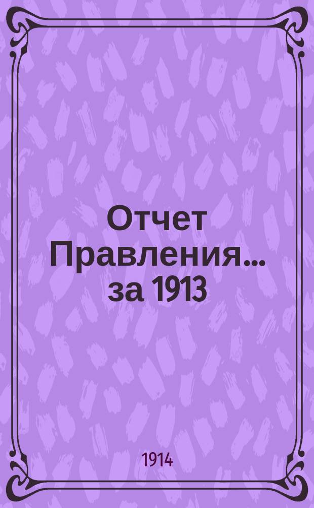 Отчет Правления... ... за 1913
