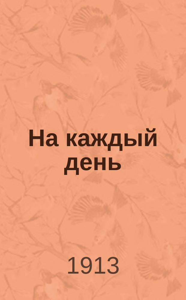 На каждый день : Евангельские беседы Для школы и амвона Вечный миссионерский календарь. Ч. 1-2. Ч. 2
