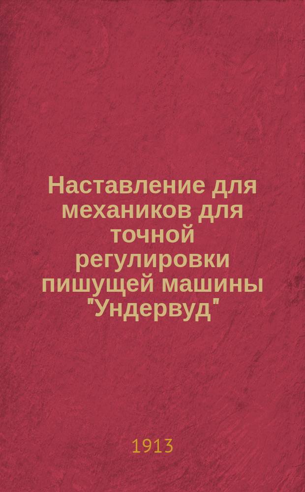 Наставление для механиков для точной регулировки пишущей машины "Ундервуд" : Ч. 1-3. Ч. 3