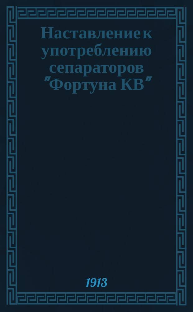 Наставление к употреблению сепараторов "Фортуна КВ"